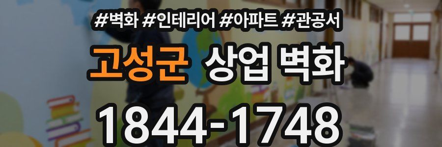 고성군 상업 벽화