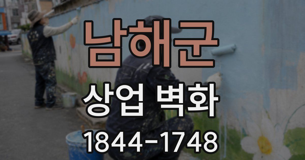 남해군 상업 벽화