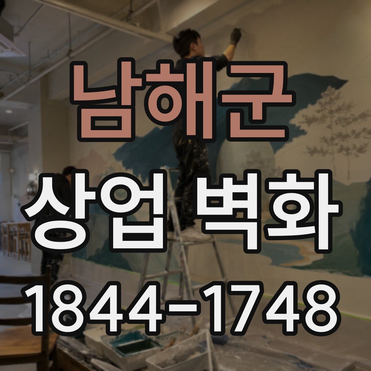 남해군 상업 벽화