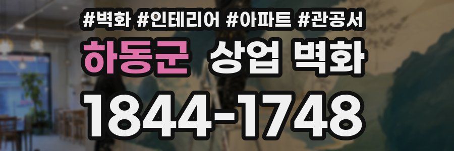하동군 상업 벽화
