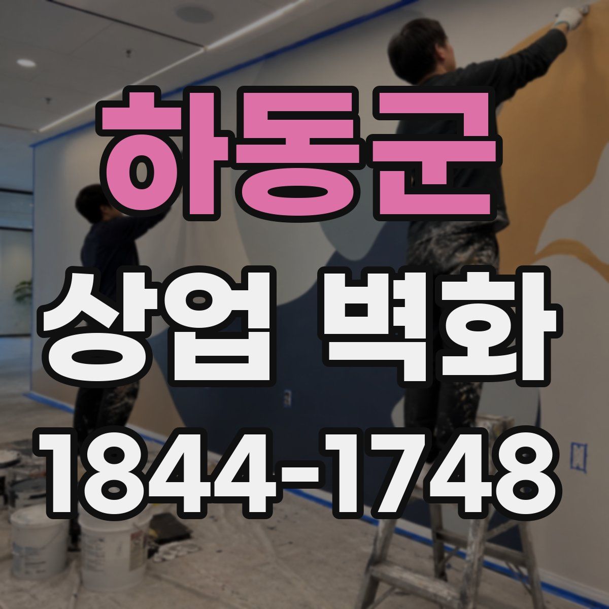 하동군 상업 벽화