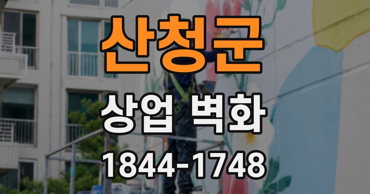 산청군 상업 벽화