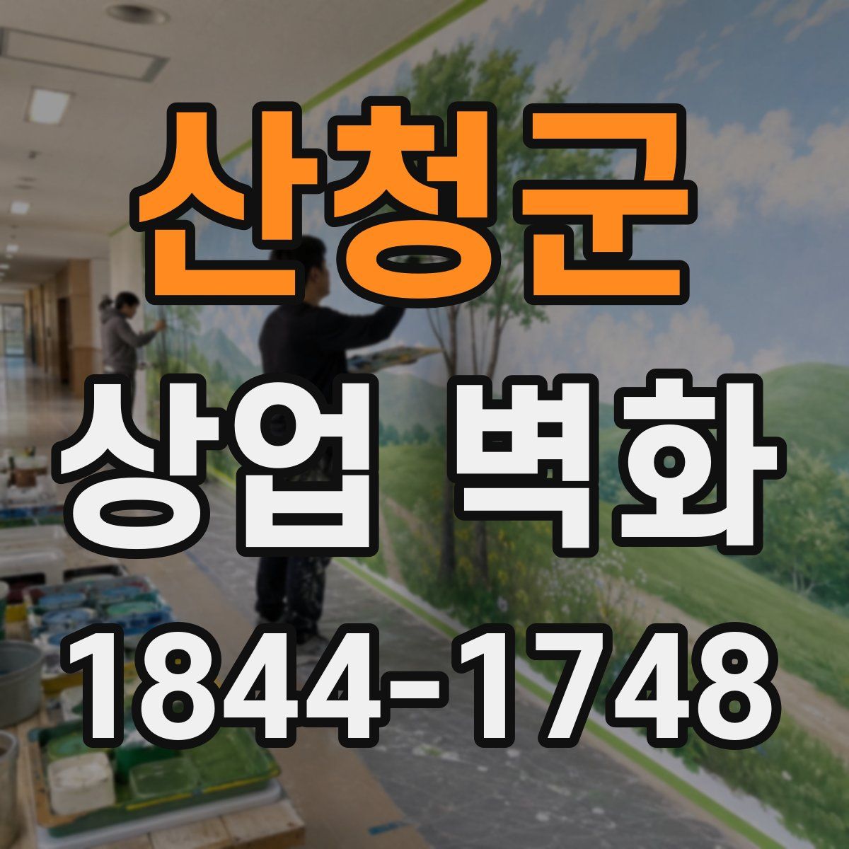 산청군 상업 벽화