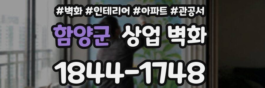 함양군 상업 벽화