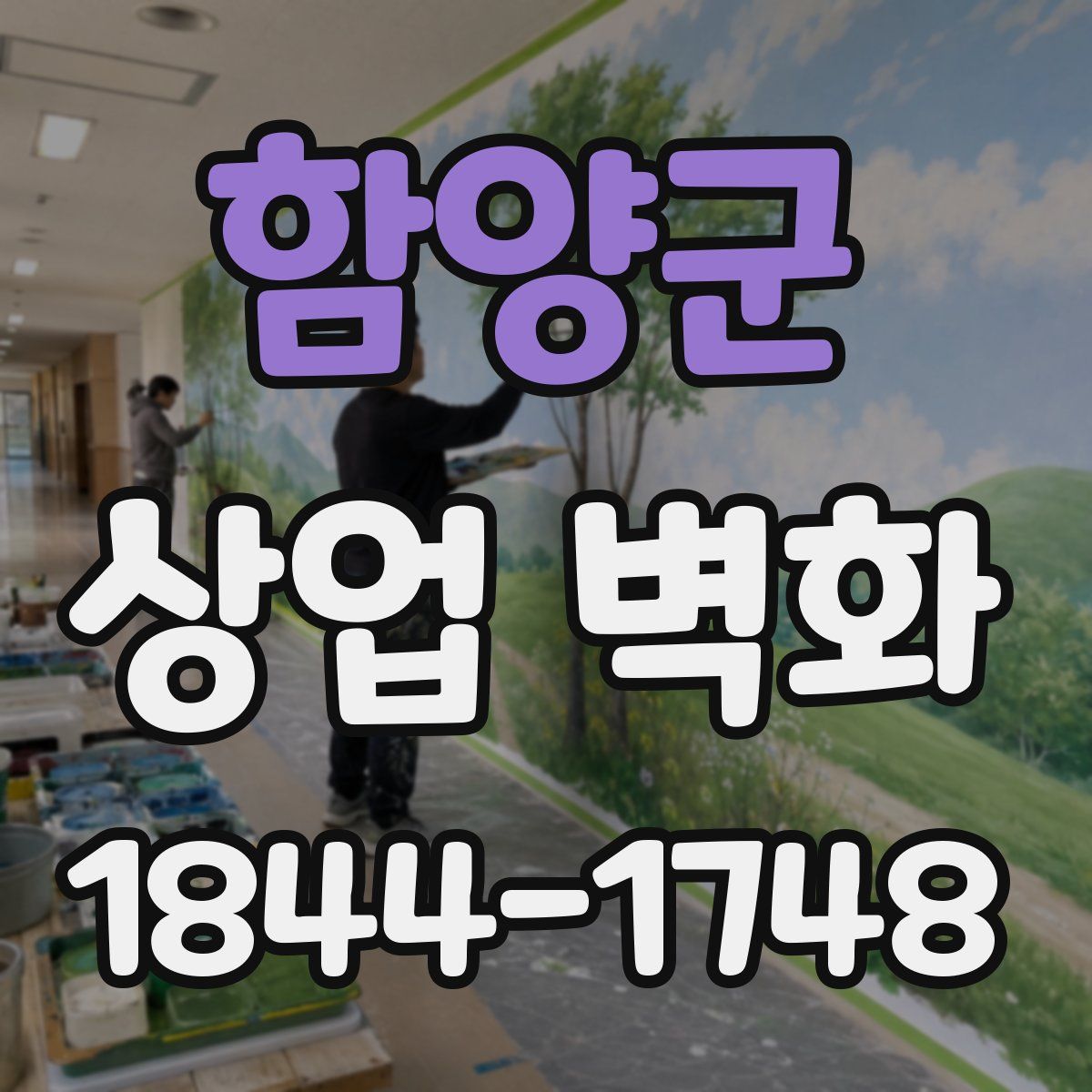 함양군 상업 벽화
