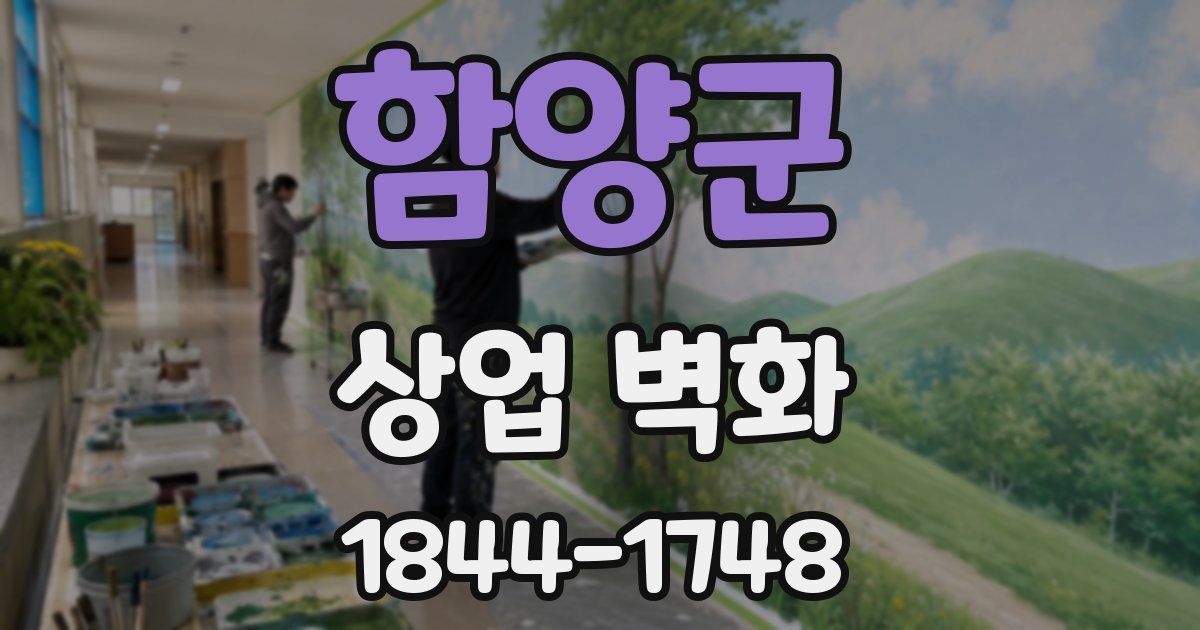 함양군 상업 벽화