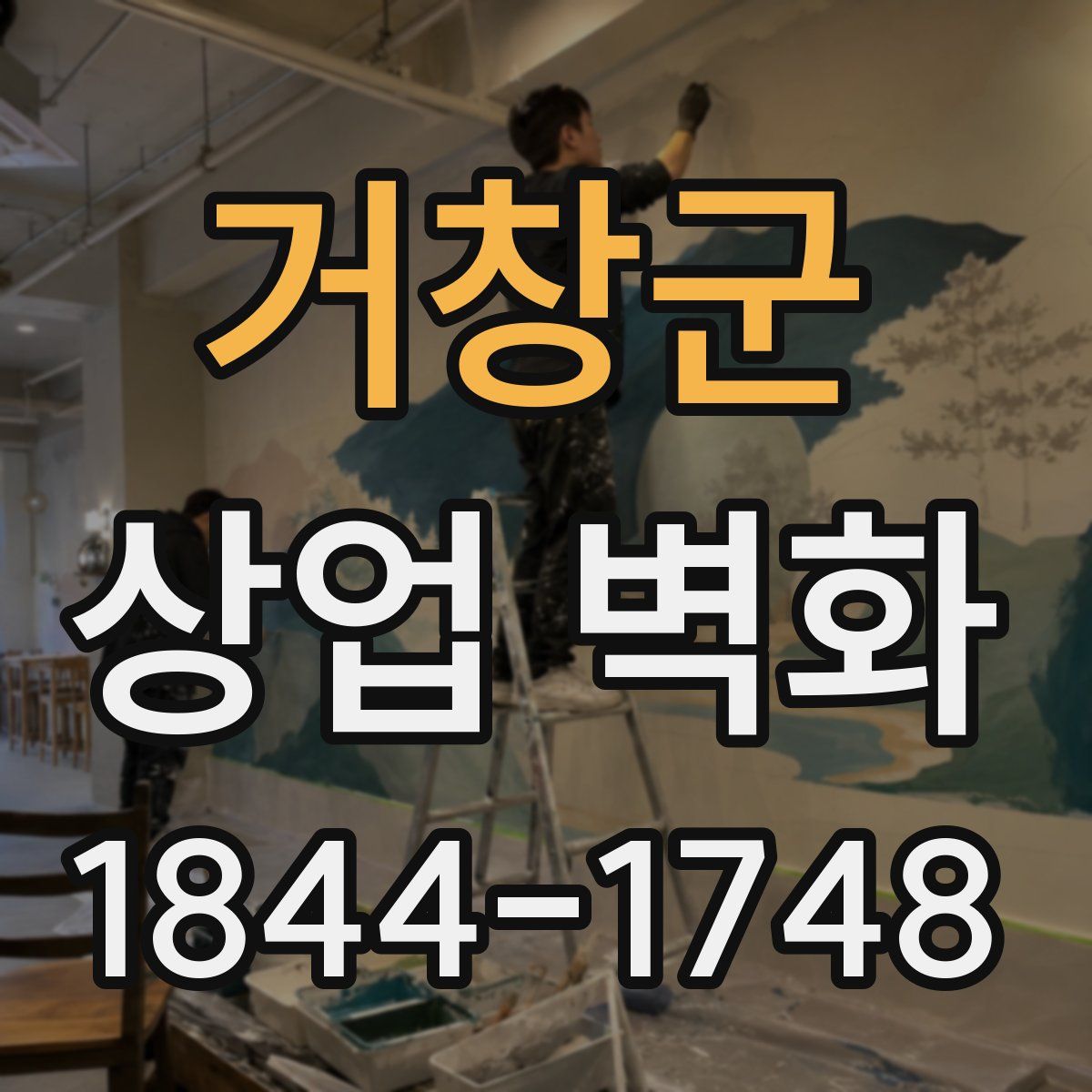 거창군 상업 벽화