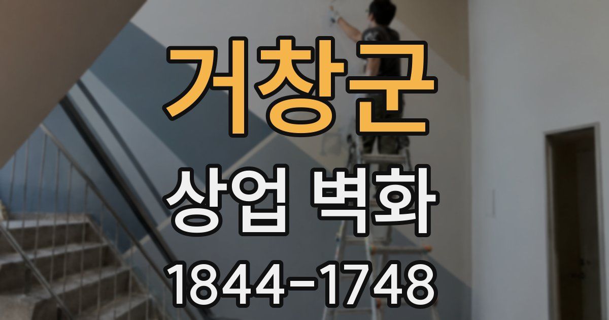 거창군 상업 벽화
