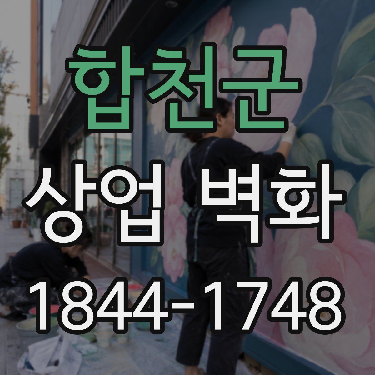 합천군 상업 벽화