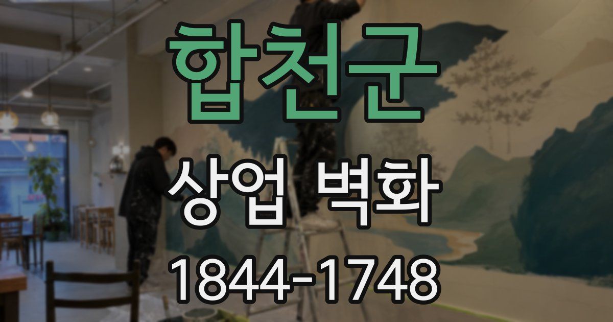 합천군 상업 벽화