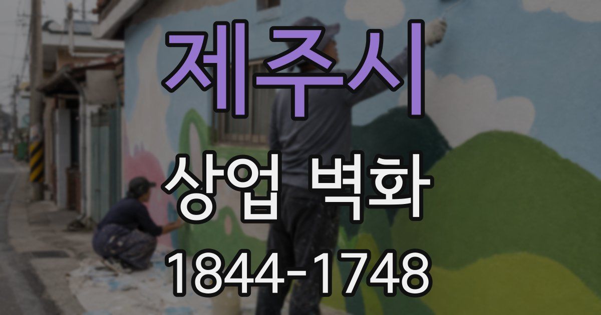 제주시 상업 벽화
