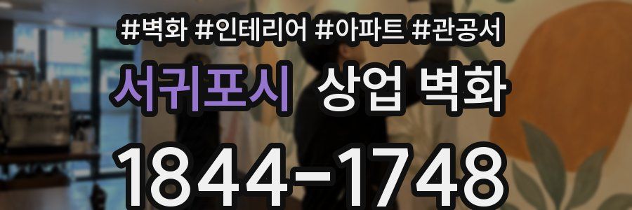 서귀포시 상업 벽화
