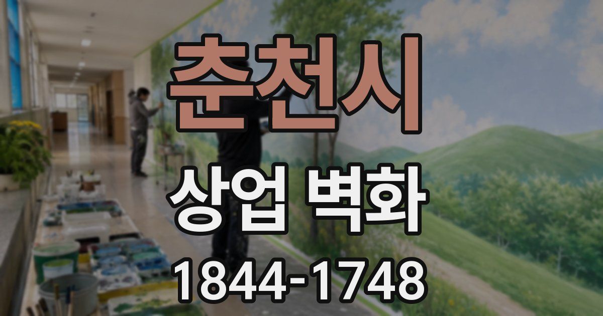 춘천시 상업 벽화