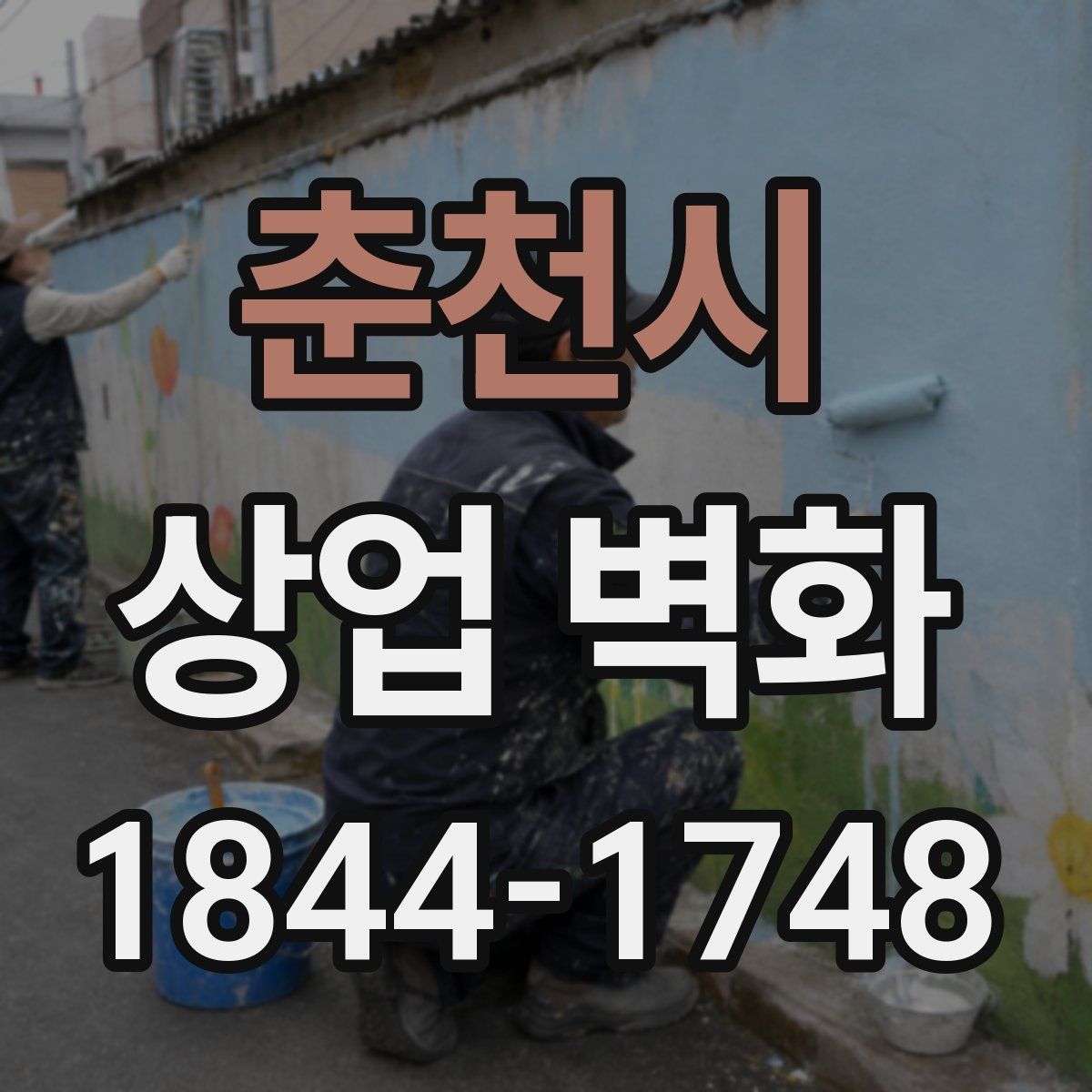 춘천시 상업 벽화