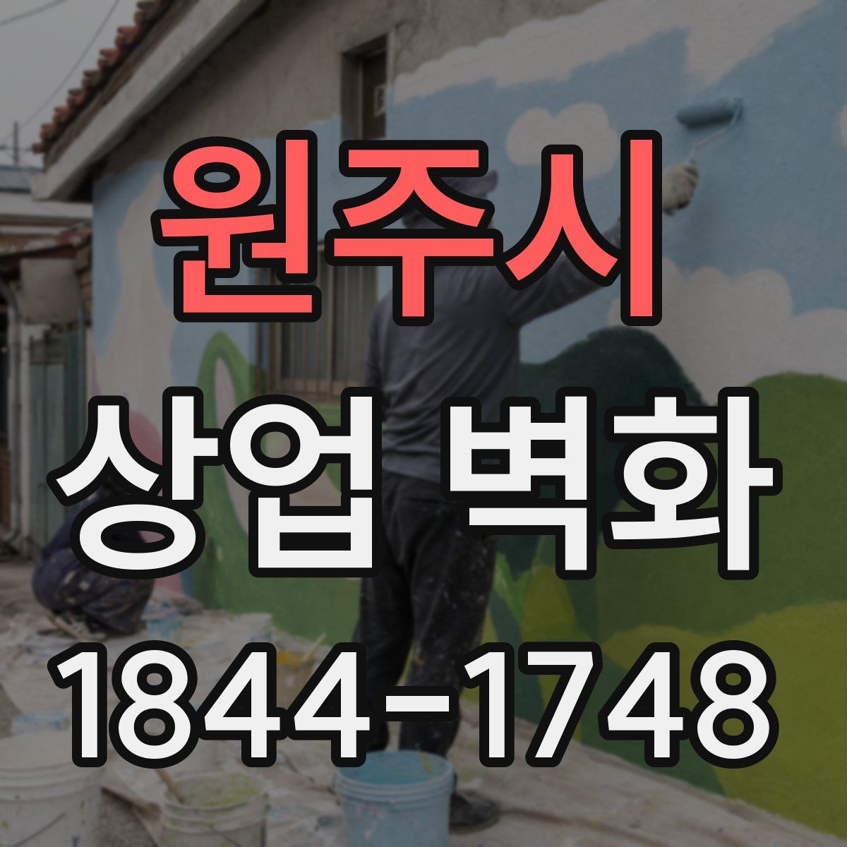 원주시 상업 벽화