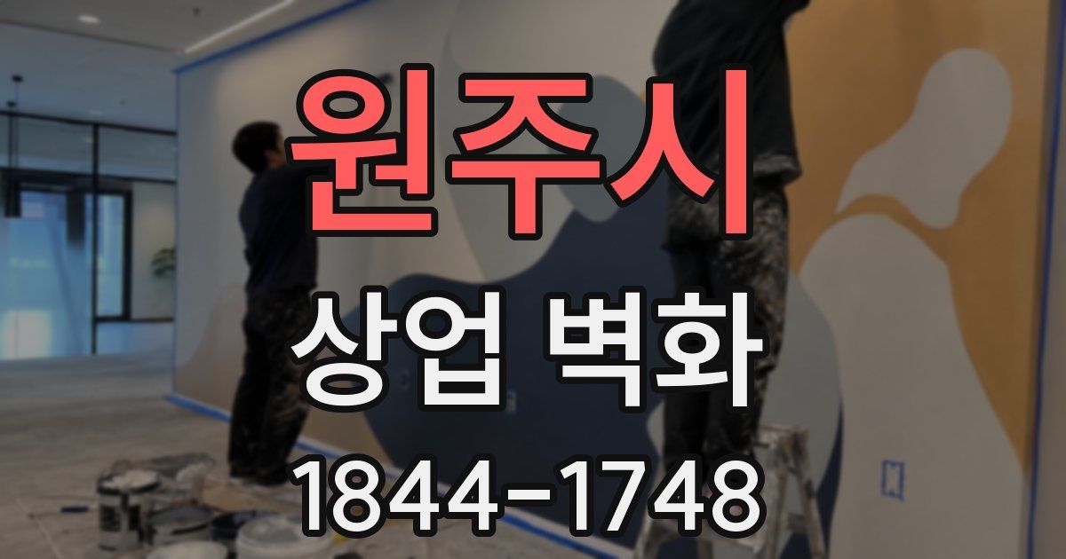 원주시 상업 벽화