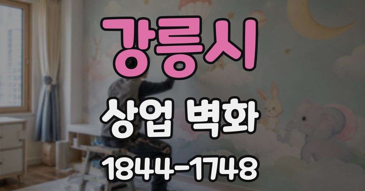 강릉시 상업 벽화