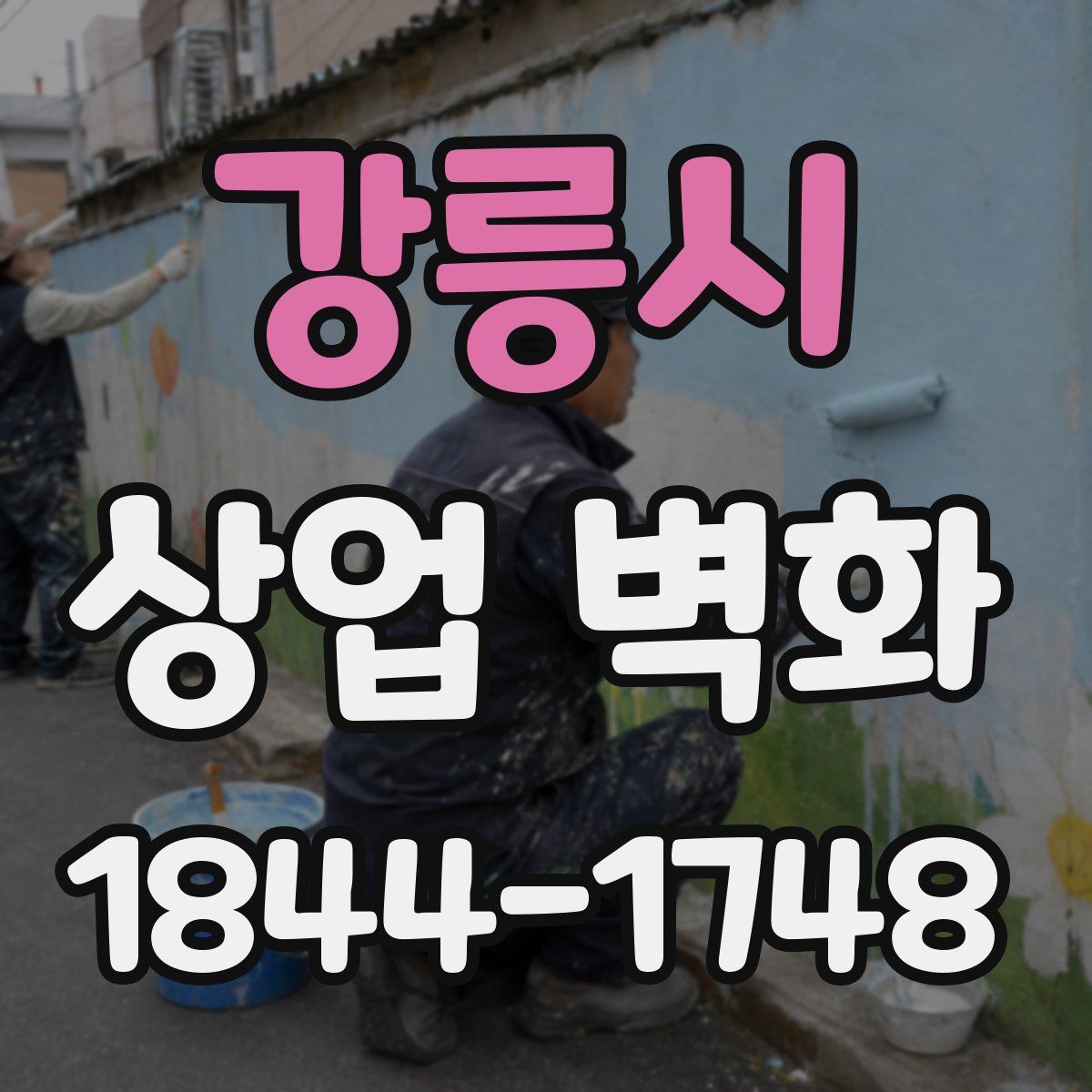 강릉시 상업 벽화