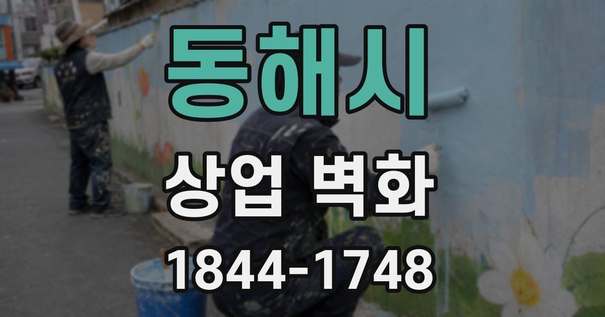 동해시 상업 벽화