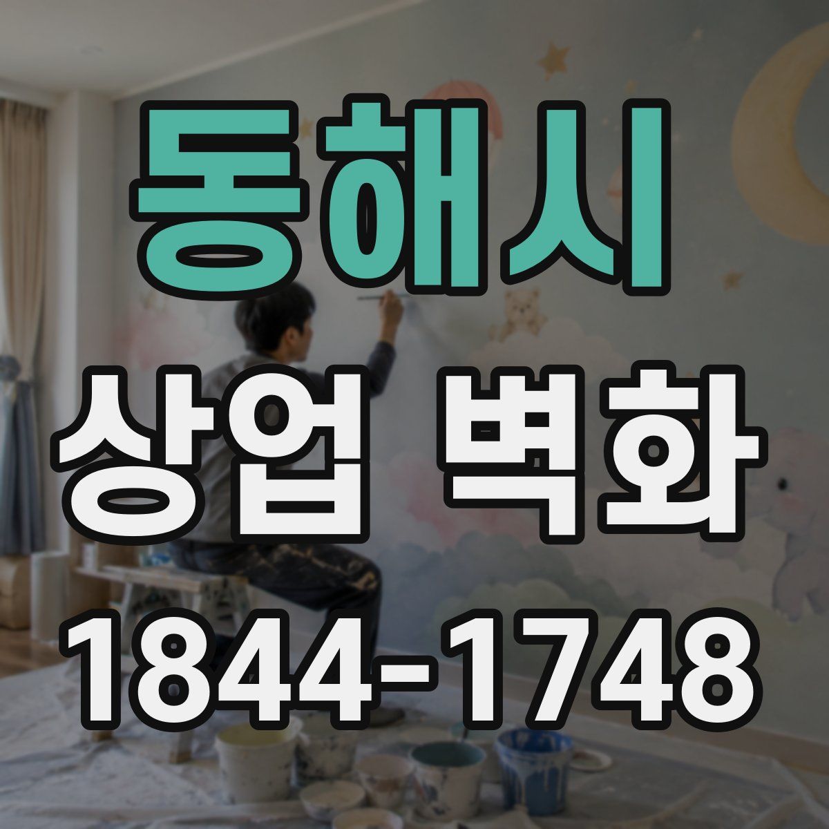 동해시 상업 벽화