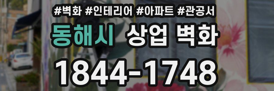 동해시 상업 벽화