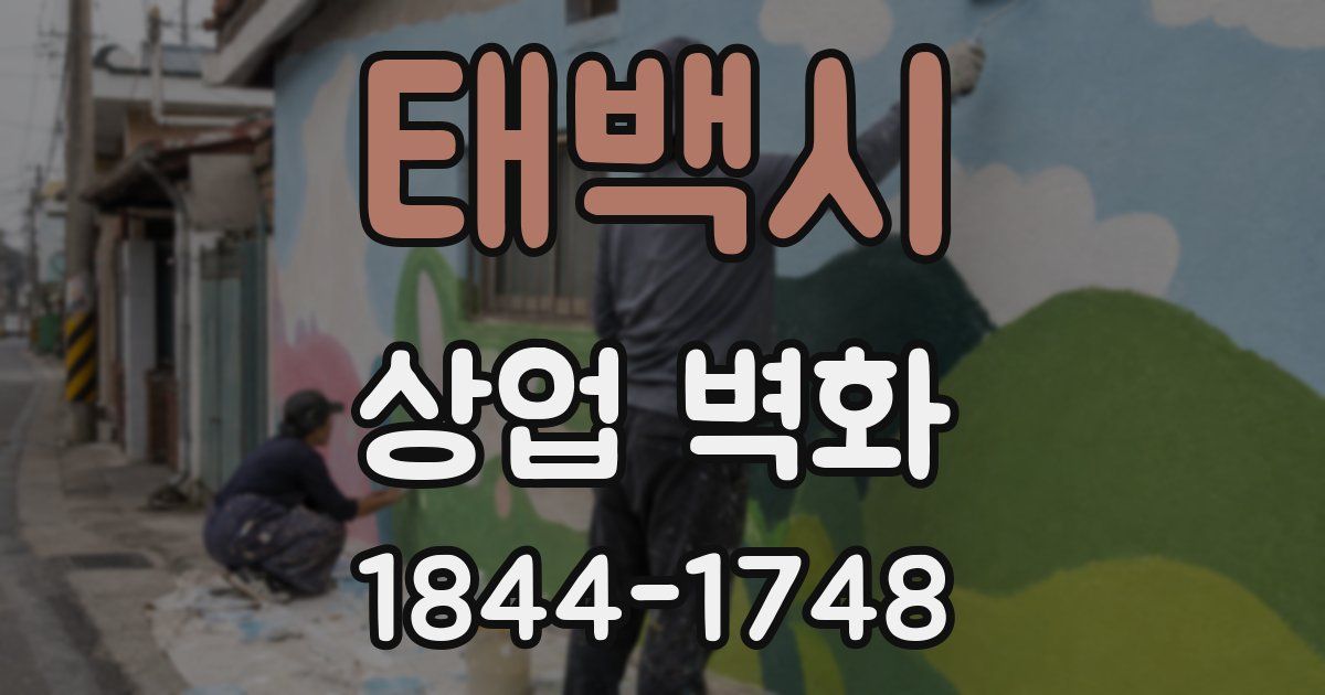 태백시 상업 벽화
