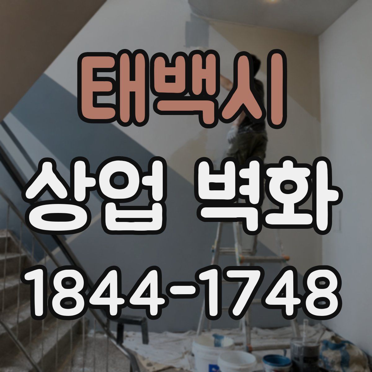 태백시 상업 벽화