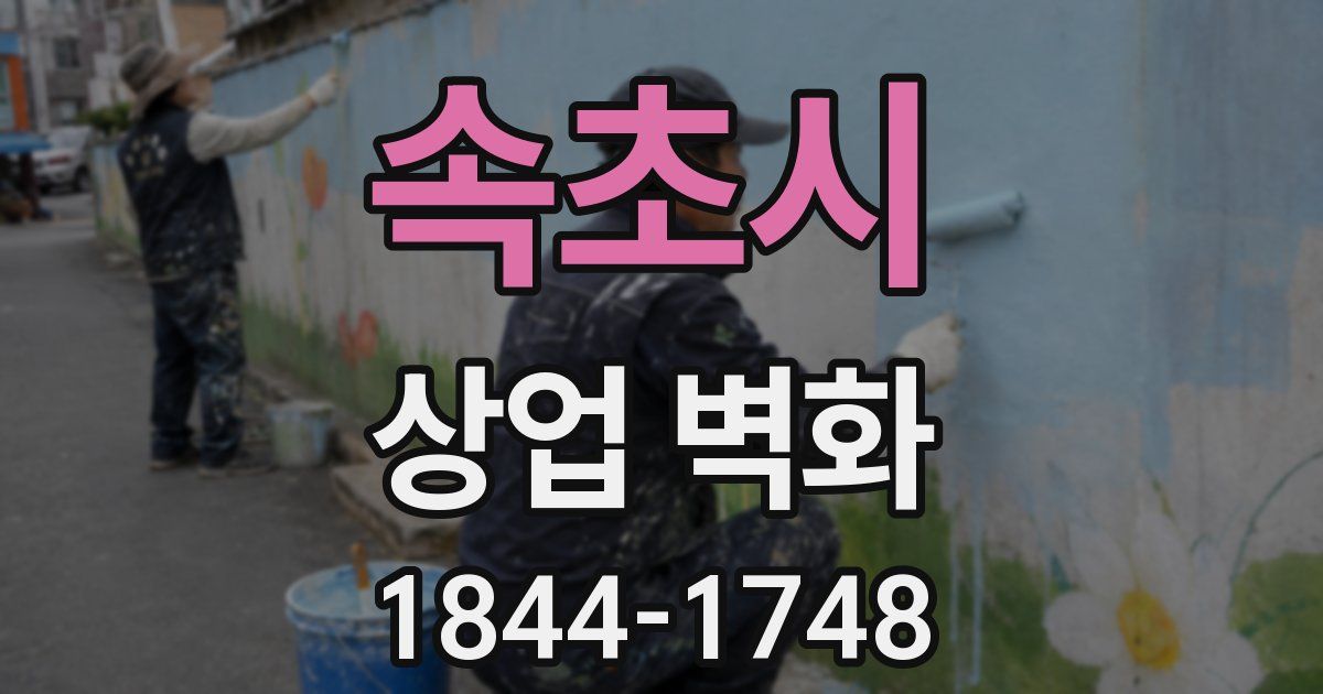 속초시 상업 벽화