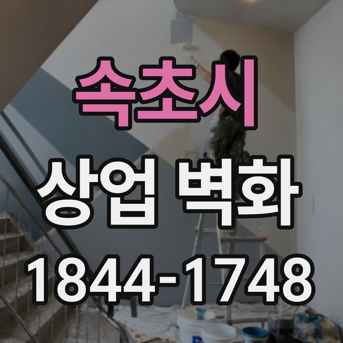 속초시 상업 벽화
