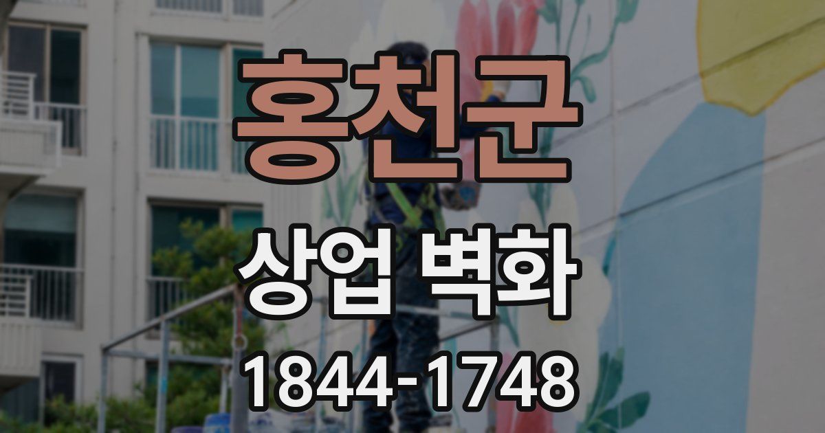 홍천군 상업 벽화
