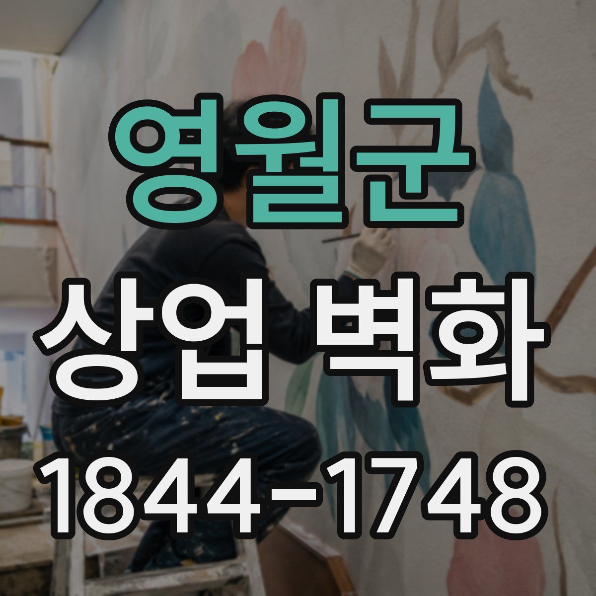 영월군 상업 벽화