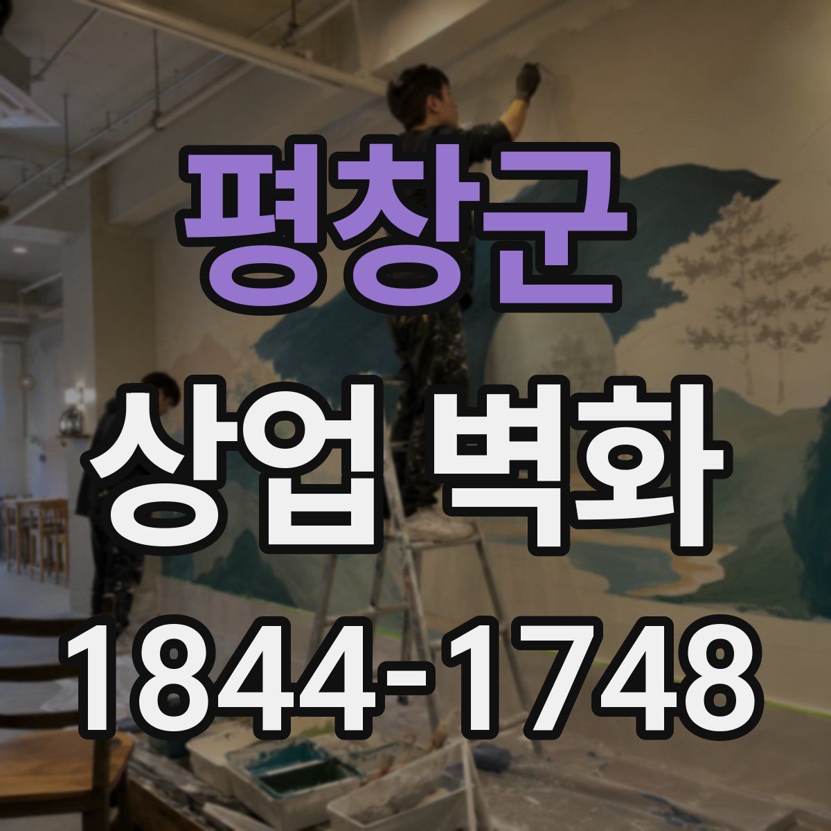 평창군 상업 벽화