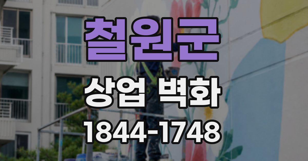 철원군 상업 벽화