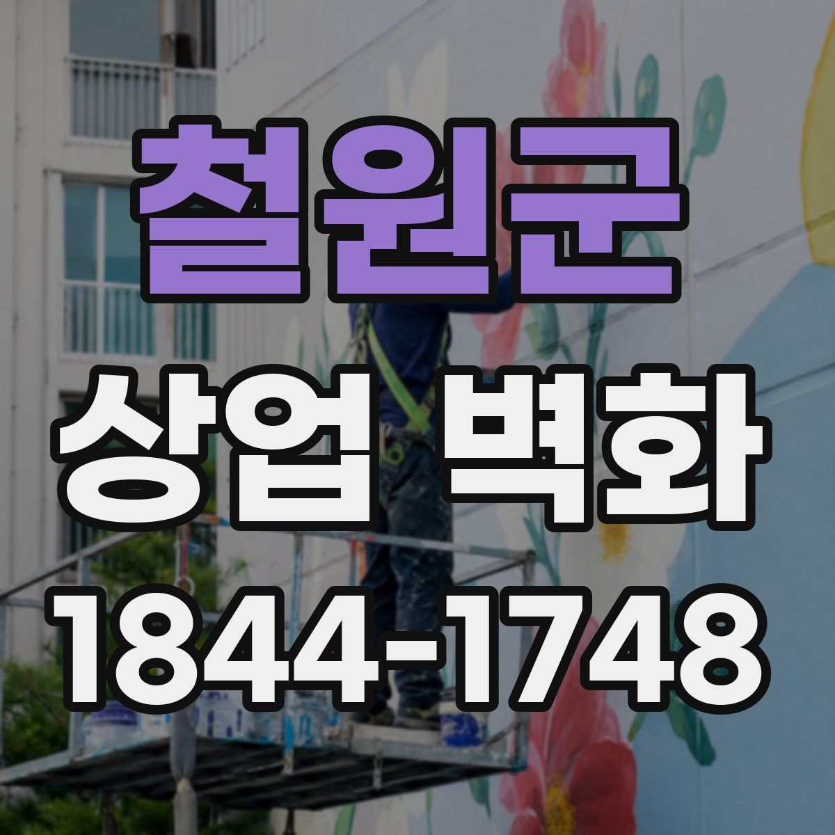 철원군 상업 벽화