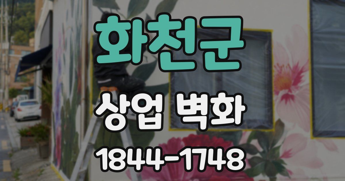 화천군 상업 벽화