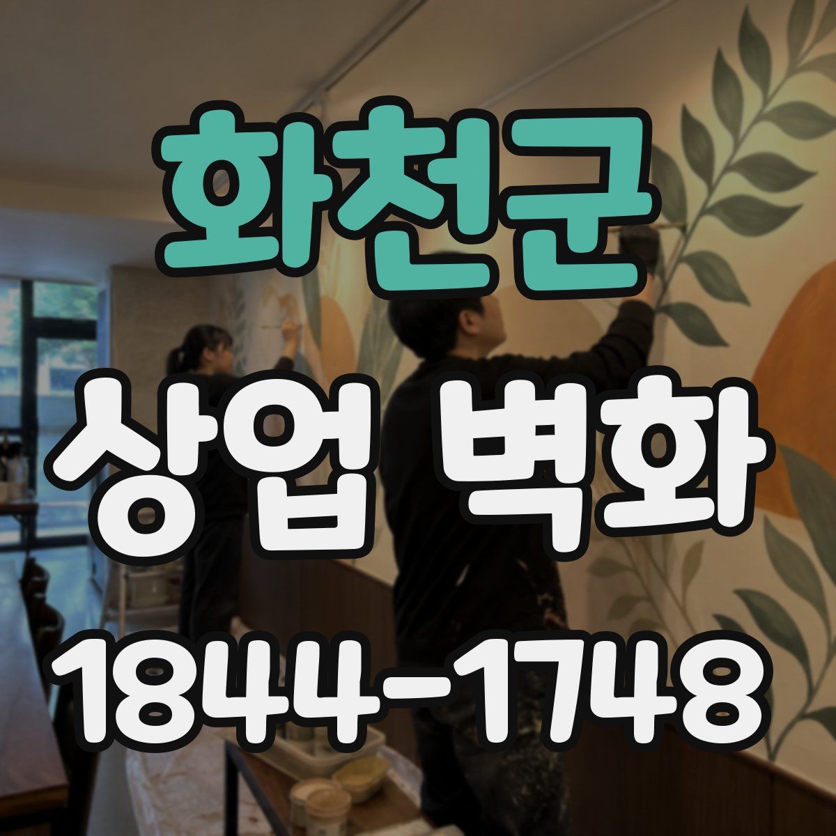 화천군 상업 벽화