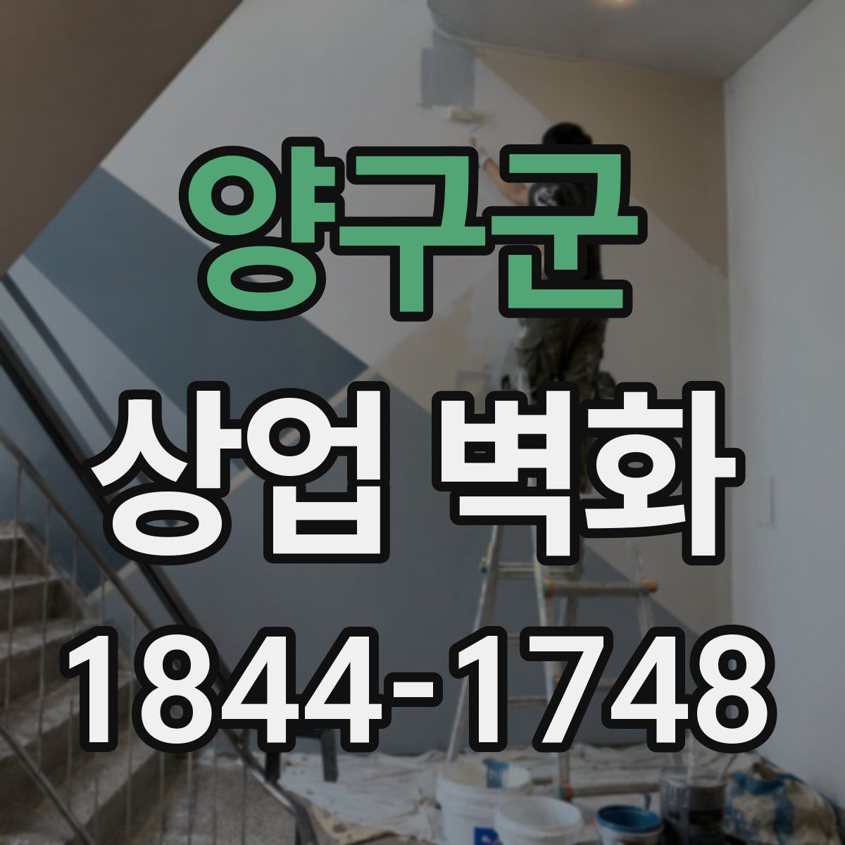 양구군 상업 벽화