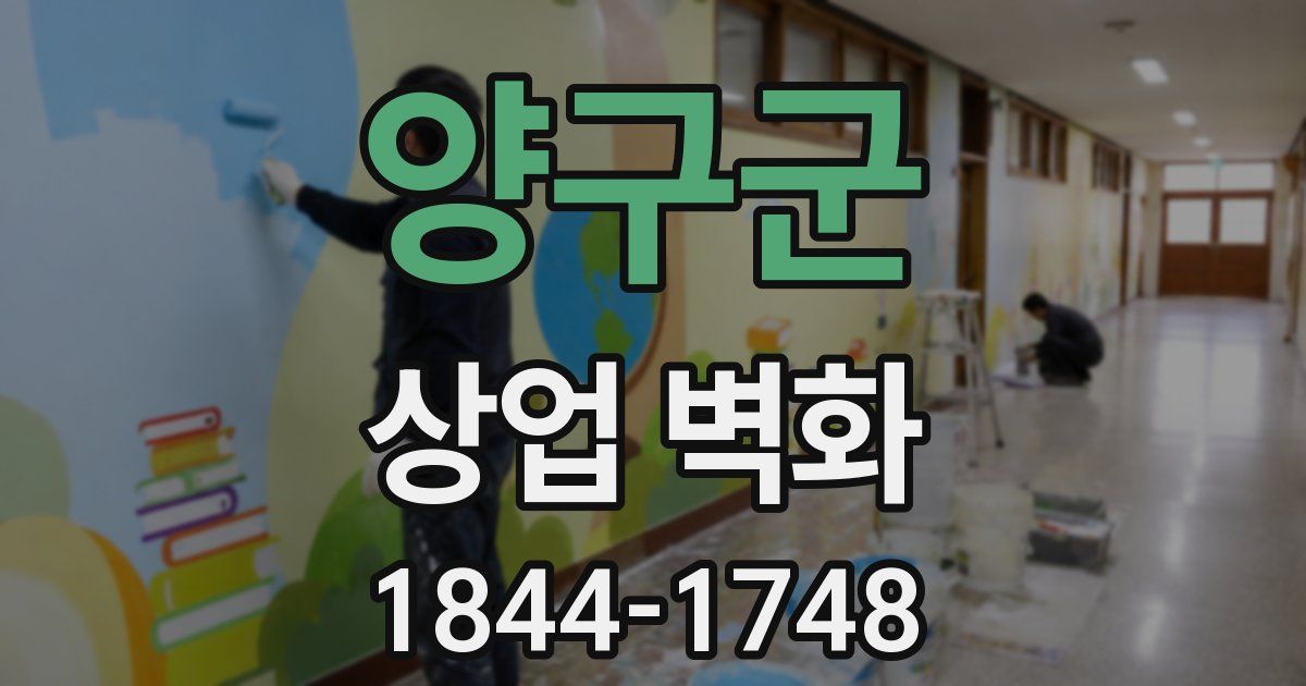 양구군 상업 벽화