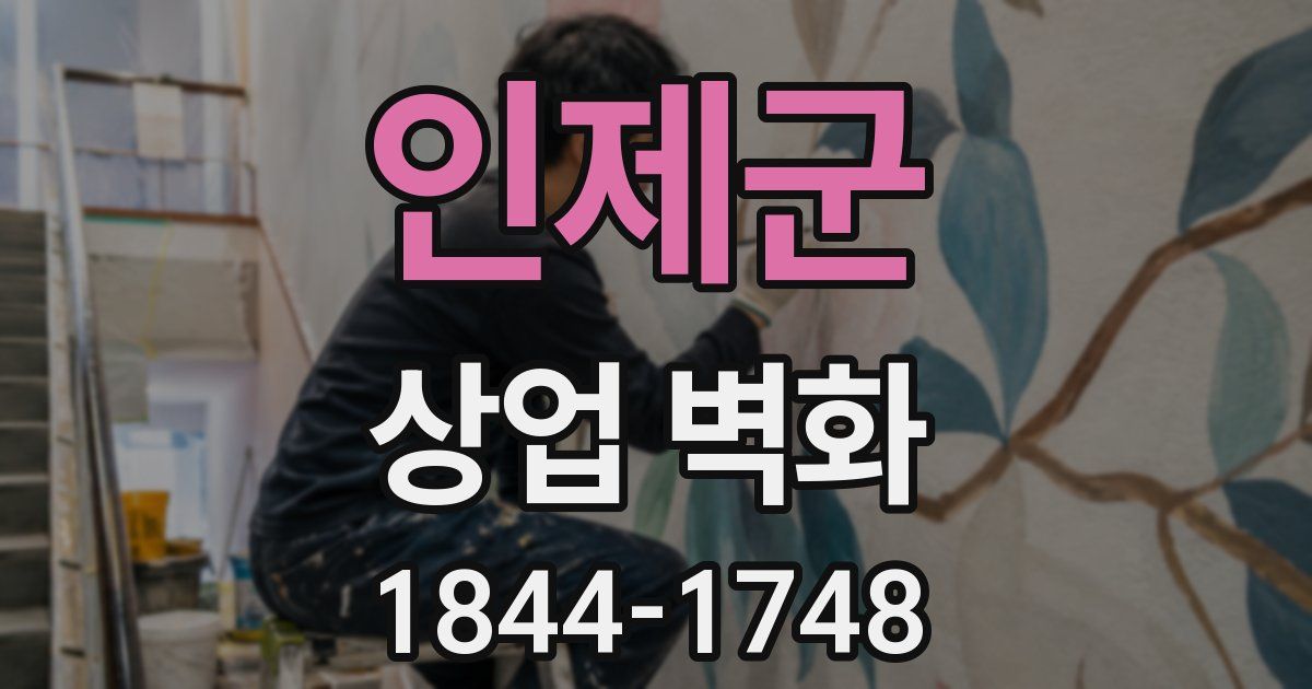 인제군 상업 벽화