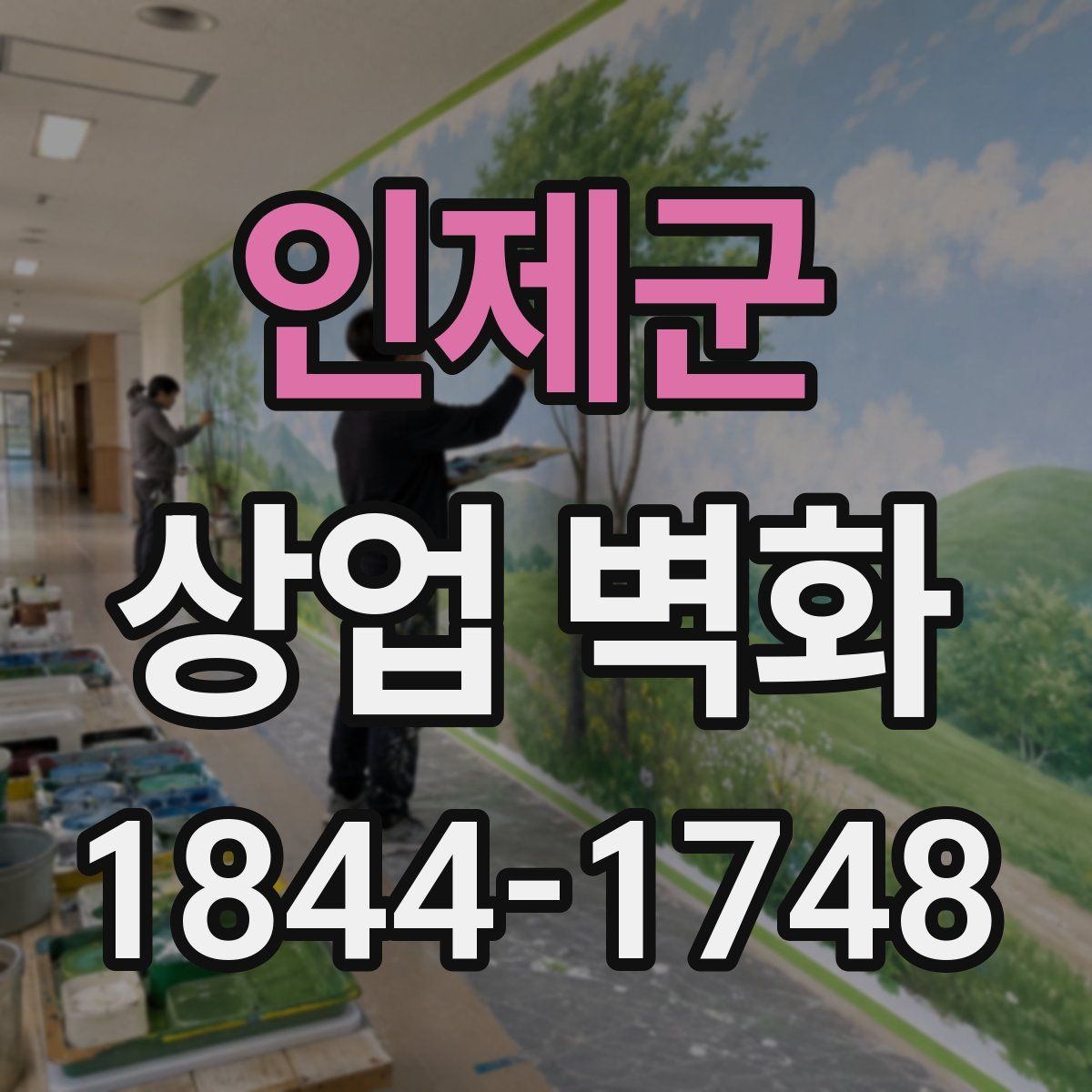 인제군 상업 벽화