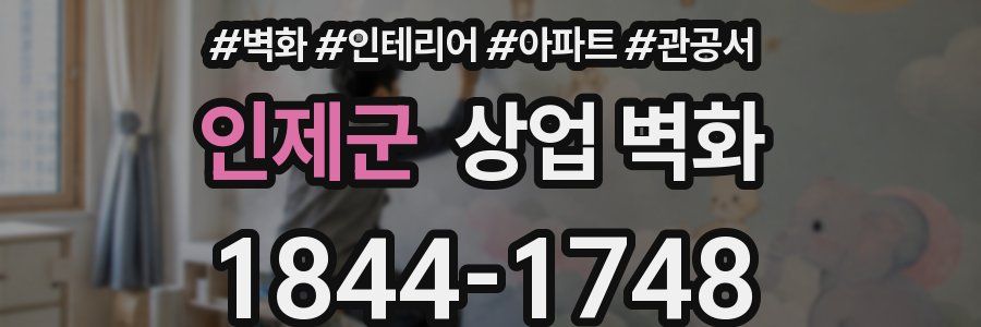 인제군 상업 벽화