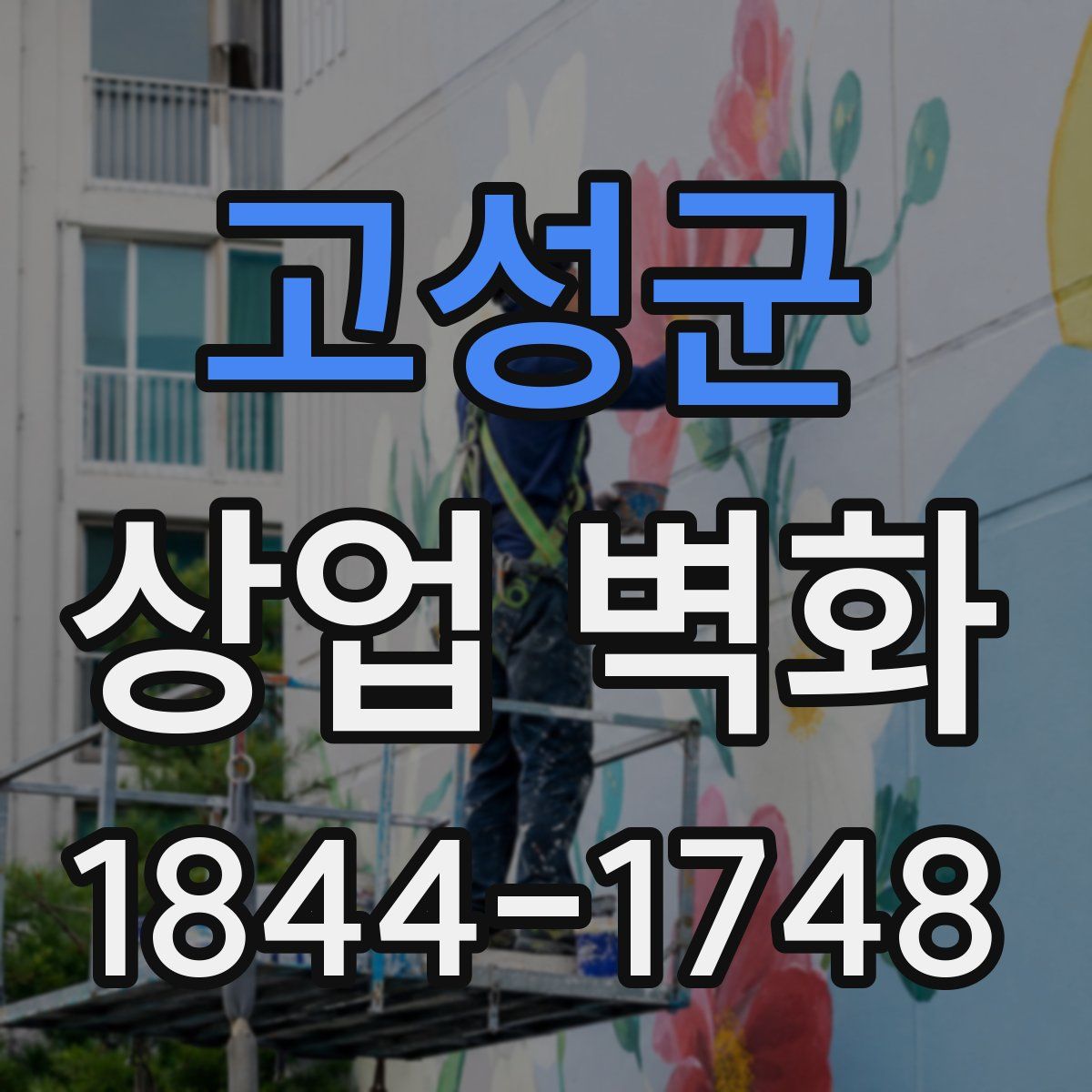 고성군 상업 벽화