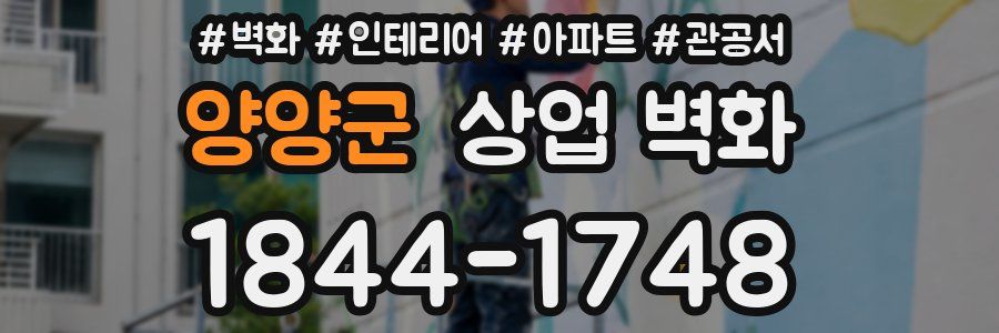 양양군 상업 벽화