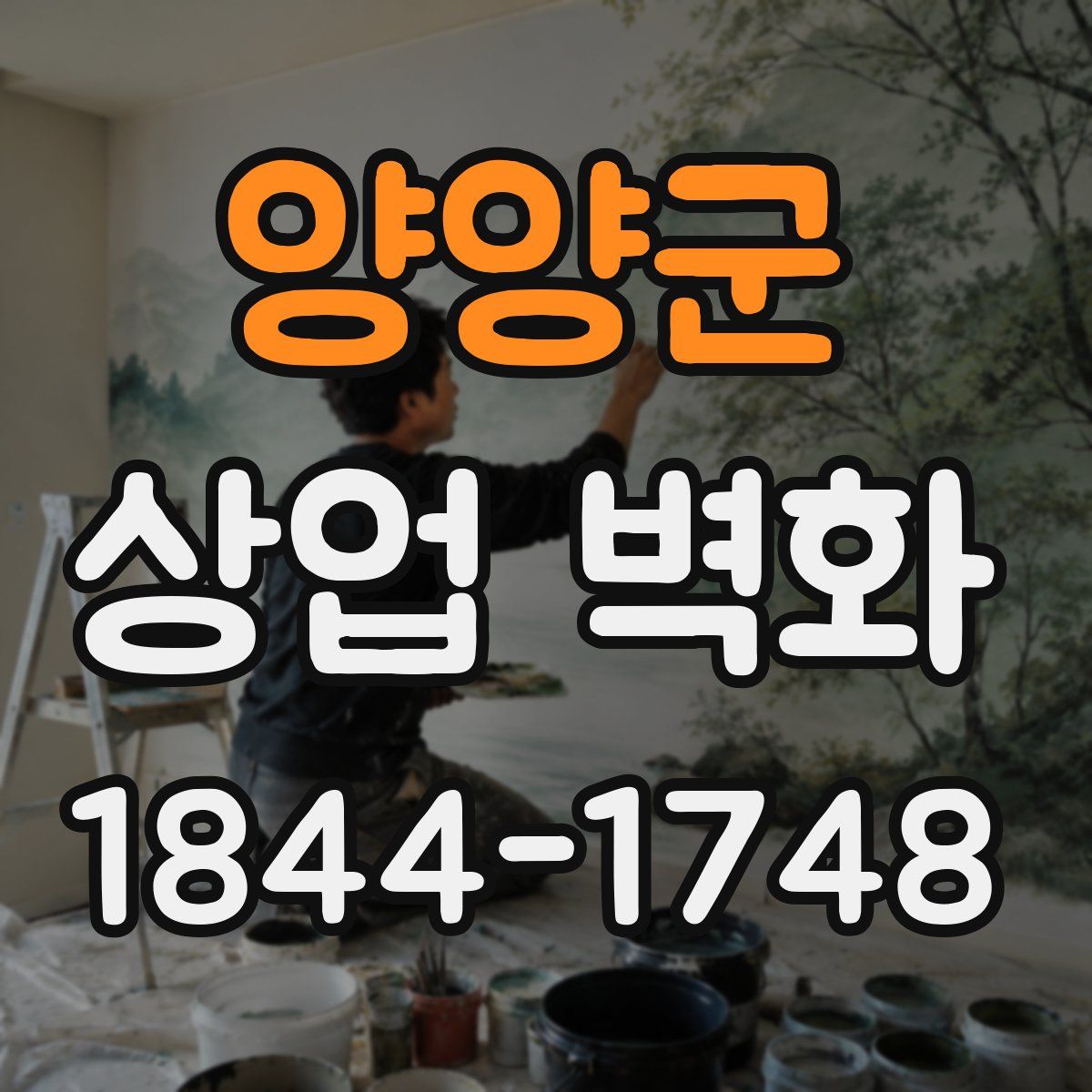 양양군 상업 벽화