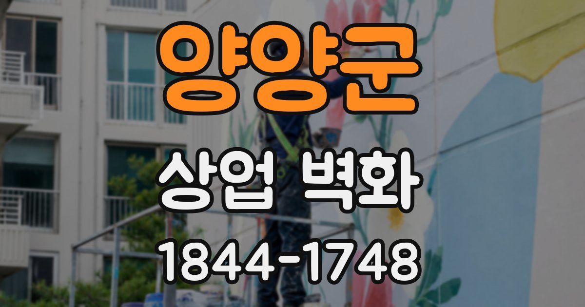 양양군 상업 벽화