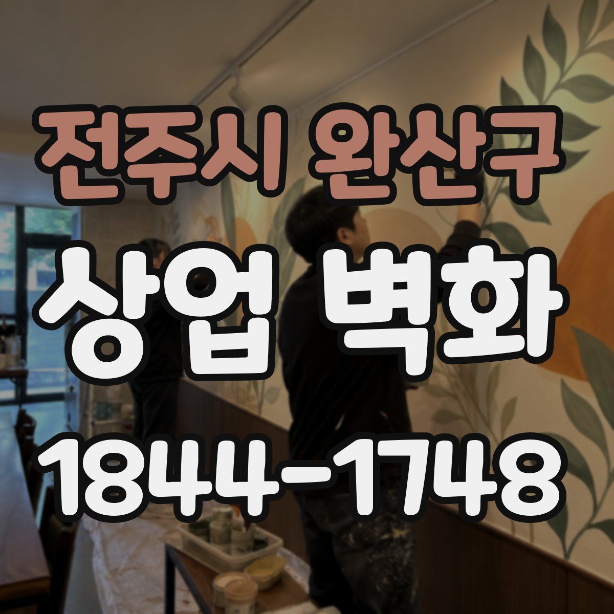 전주시 완산구 상업 벽화