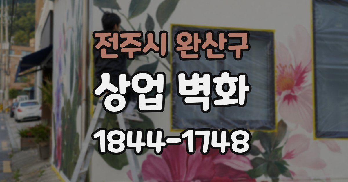 전주시 완산구 상업 벽화