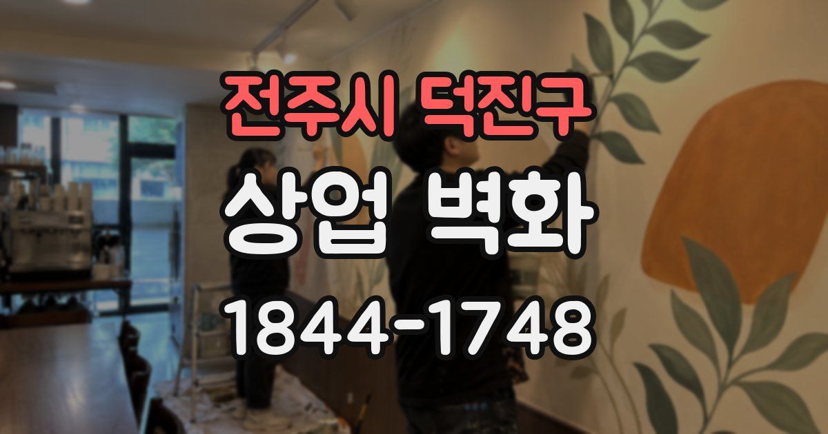 전주시 덕진구 상업 벽화