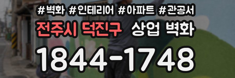 전주시 덕진구 상업 벽화