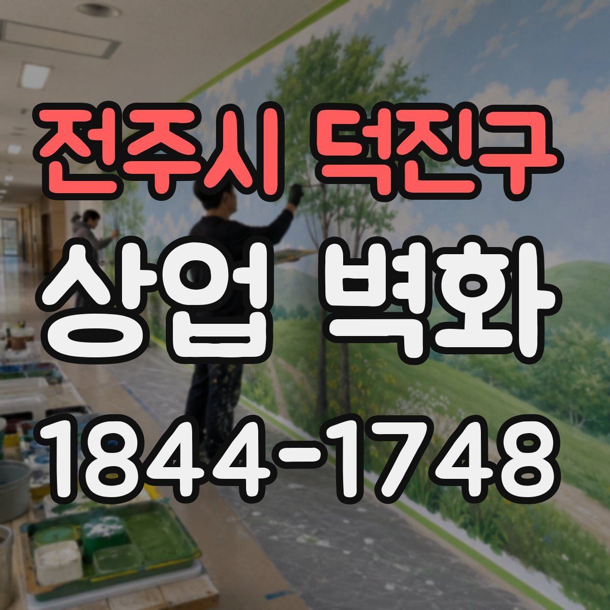 전주시 덕진구 상업 벽화